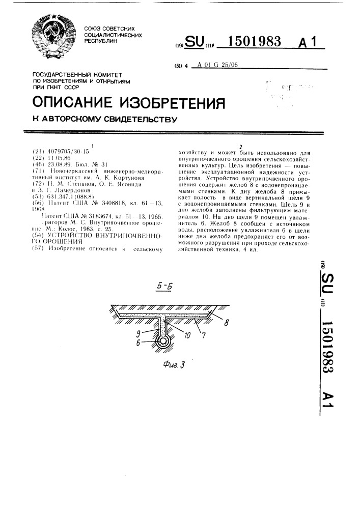 Устройство внутрипочвенного орошения (патент 1501983)