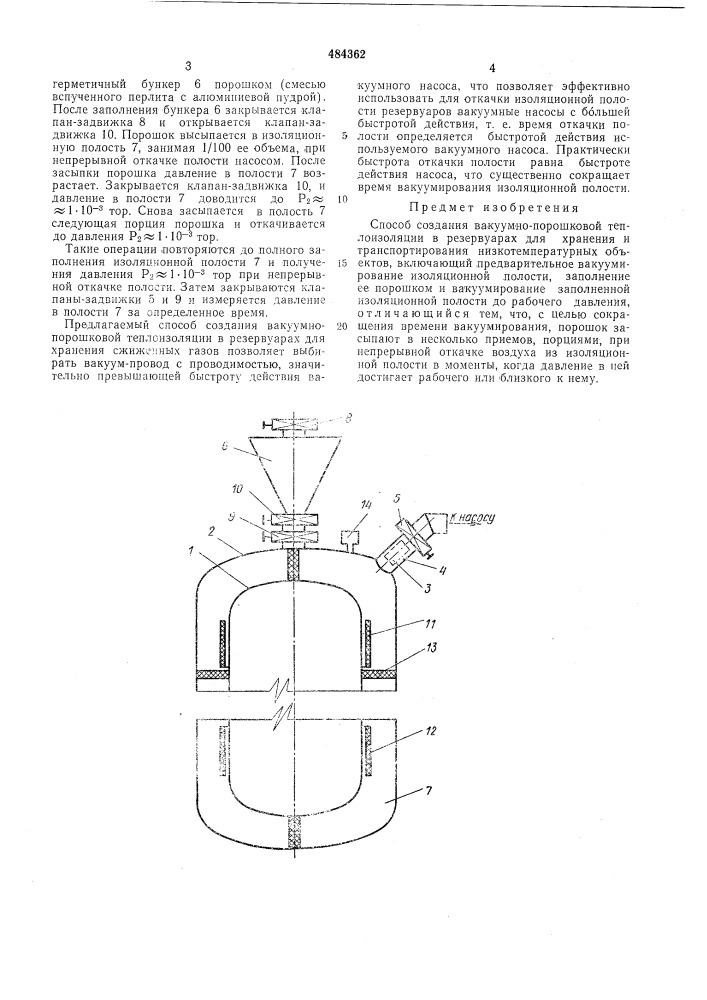 Способ создания вакуумно-порошковой теплоизоляции в резервуарах для хранения и транспортирования низкотемпературных объектов (патент 484362)