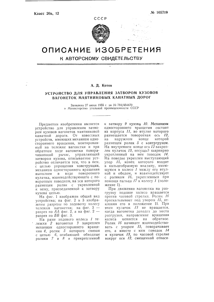 Устройство для управления затвором кузовов вагонеток маятниковых канатных дорог (патент 105719)