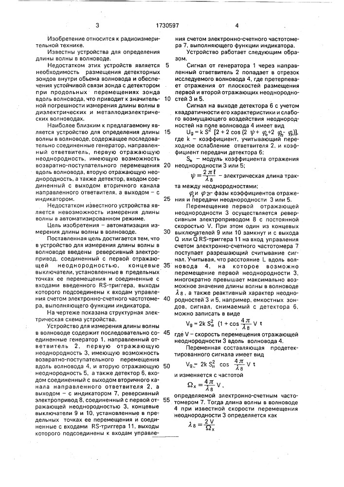 Устройство для измерения длины волны в волноводе (патент 1730597)