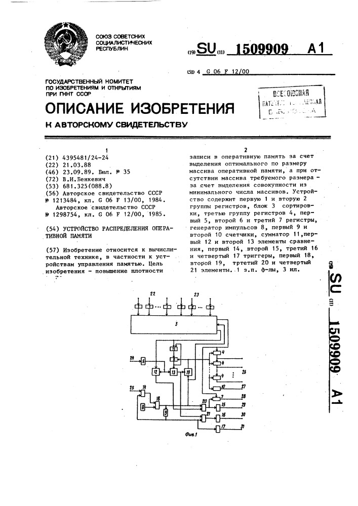 Устройство распределения оперативной памяти (патент 1509909)