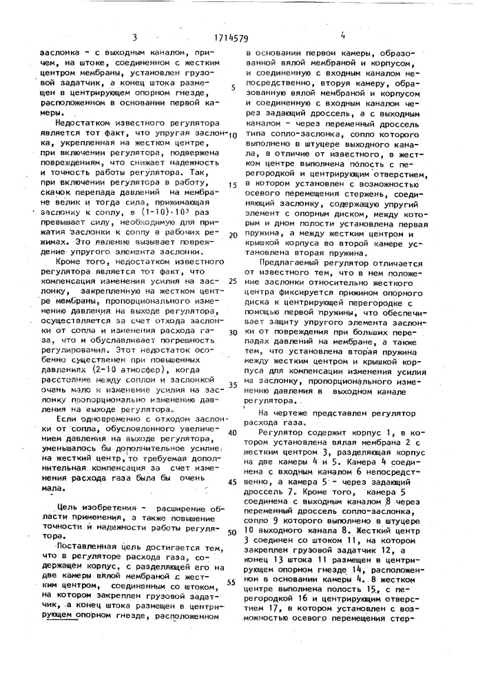 Регулятор расхода газа (патент 1714579)