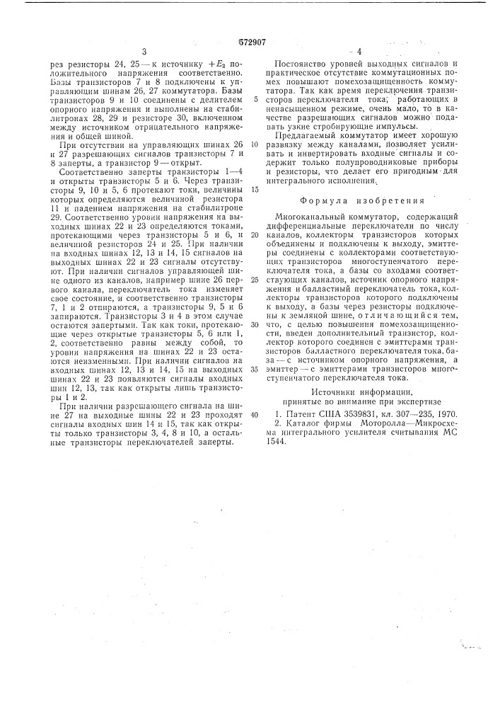 Моногоканальный коммутатор (патент 572907)