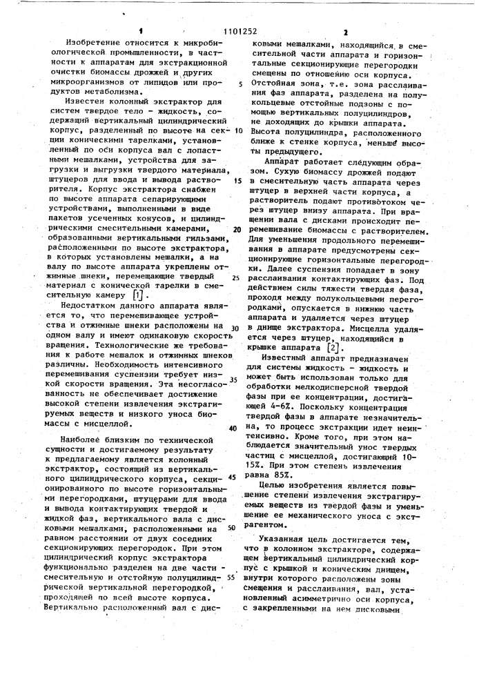 Колонный экстрактор (патент 1101252)