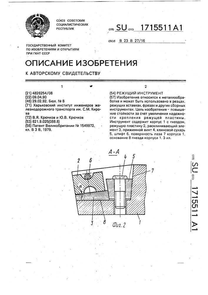 Режущий инструмент (патент 1715511)