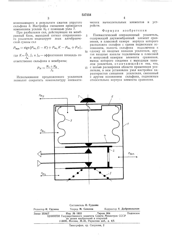 Пневматический операционный усилитель (патент 537354)