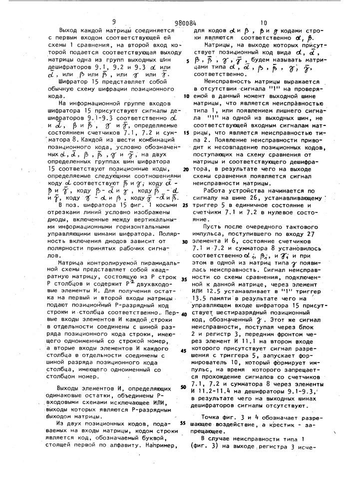Устройство для диагностики неисправностей многоярусных пирамидальных схем (патент 980084)
