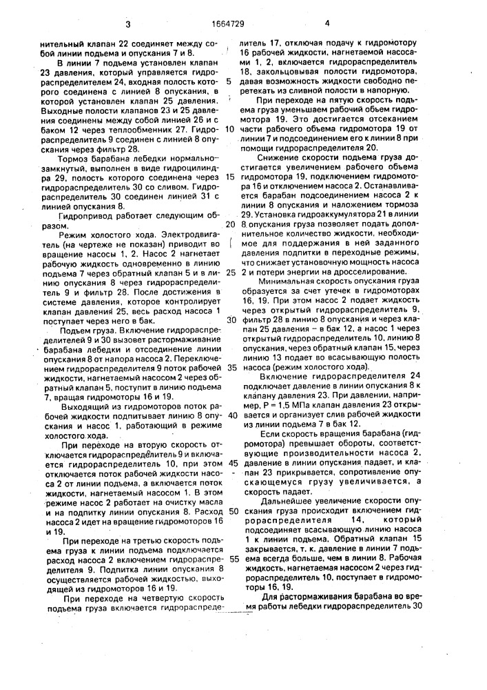 Гидропривод грузоподъемной лебедки (патент 1664729)