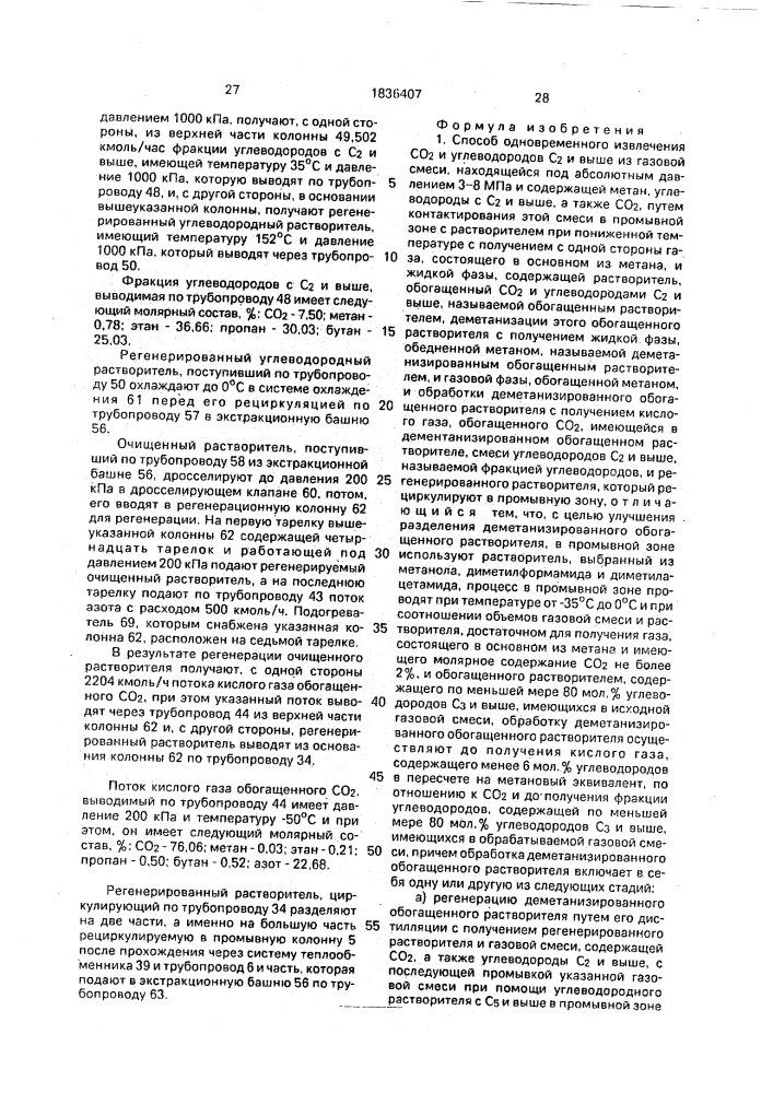 Способ одновременного извлечения со @ и углеводородов с @ и выше из газовой смеси (патент 1836407)