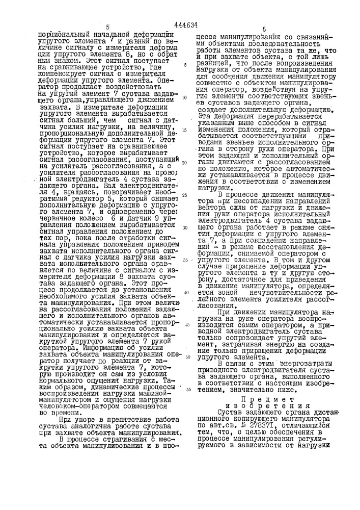 Сустав задающего органа дистанционного копирующего манипулятора (патент 444634)