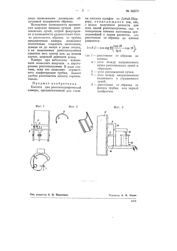 Кассета для рентгенографической камеры (патент 68370)