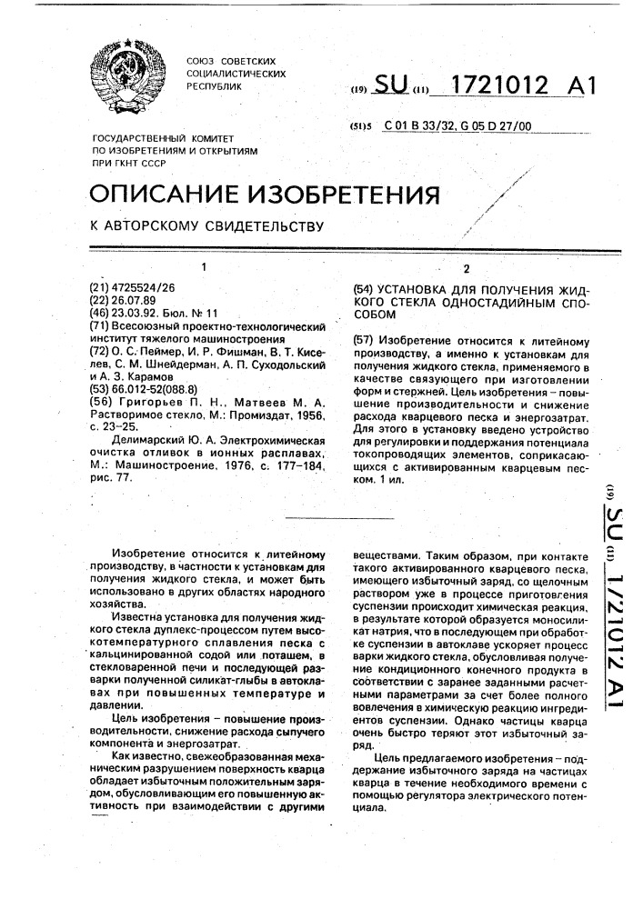 Установка для получения жидкого стекла одностадийным способом (патент 1721012)