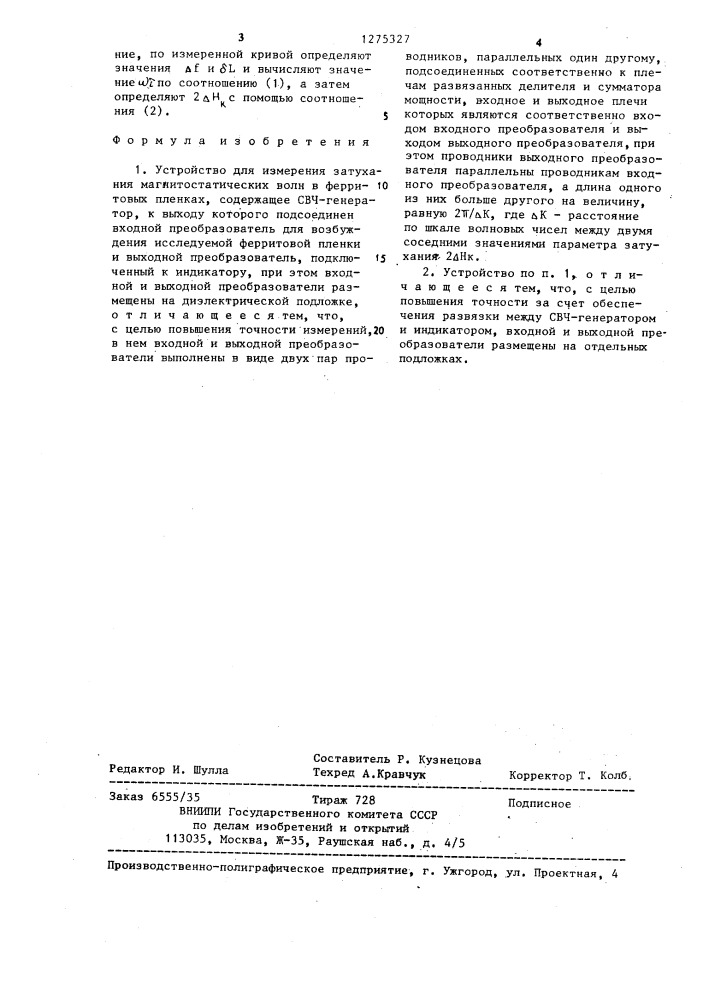 Устройство для измерения затухания магнитостатических волн в ферритовых пленках (патент 1275327)