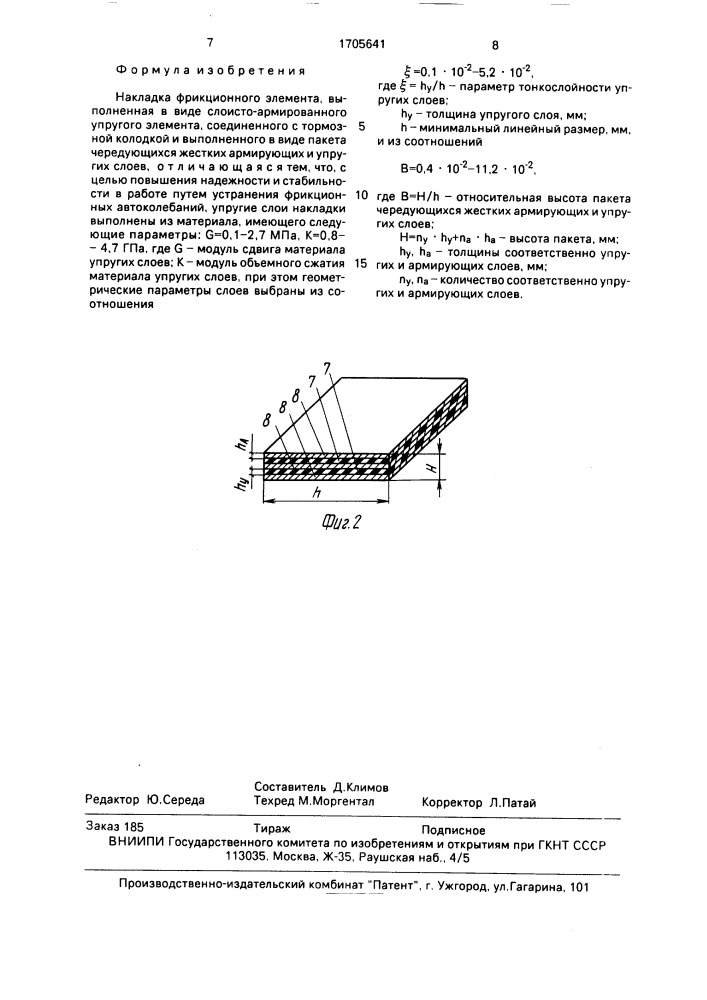 Накладка фрикционного элемента (патент 1705641)