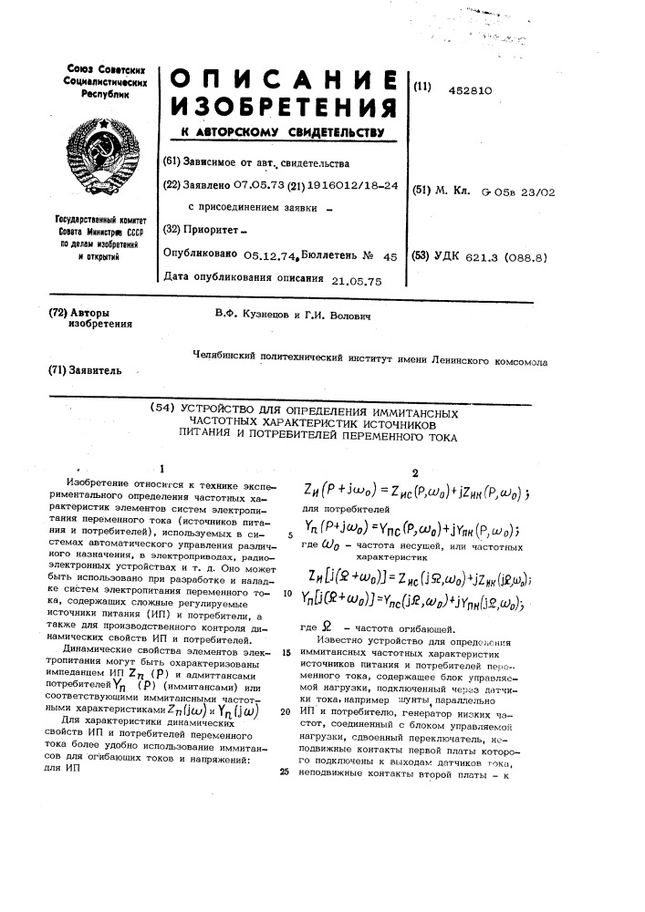 Устройство для определения иммитансных частотных характеристик источников питания и потребителей переменного тока (патент 452810)