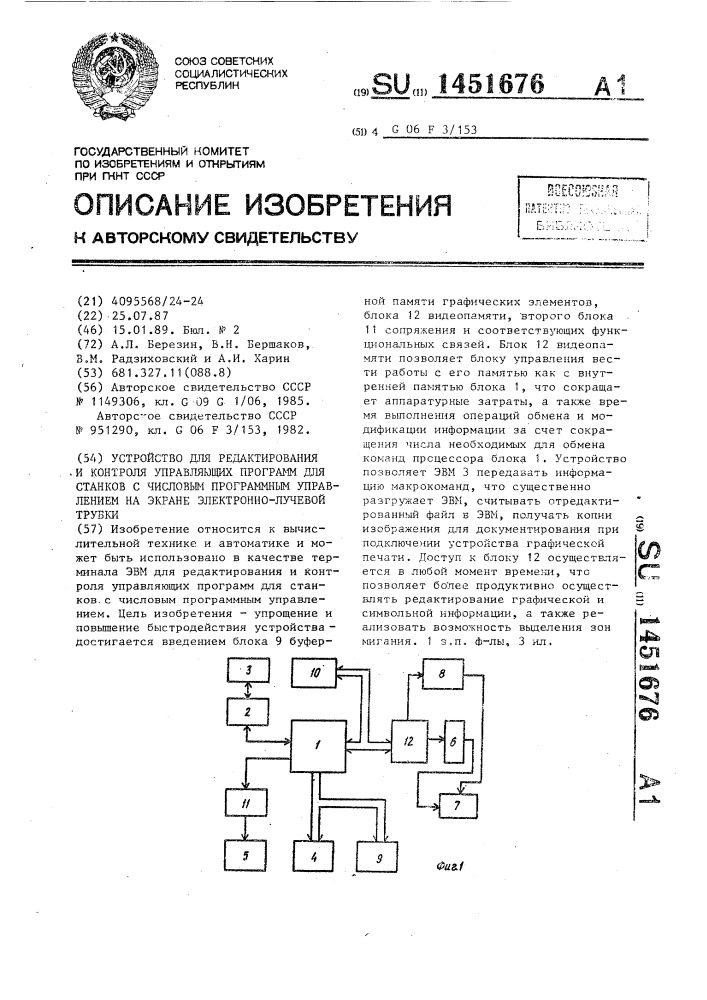 Устройство для редактирования и контроля управляющих программ для станков с числовым программным управлением на экране электронно-лучевой трубки (патент 1451676)