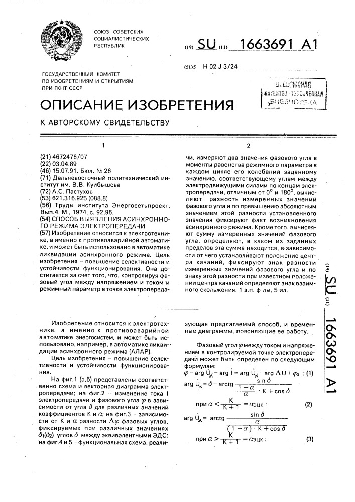 Способ выявления асинхронного режима электропередачи (патент 1663691)