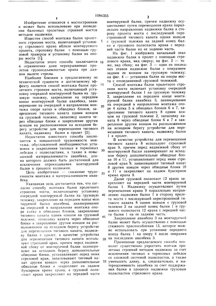 Способ монтажа балок пролетного строения моста (патент 1084355)