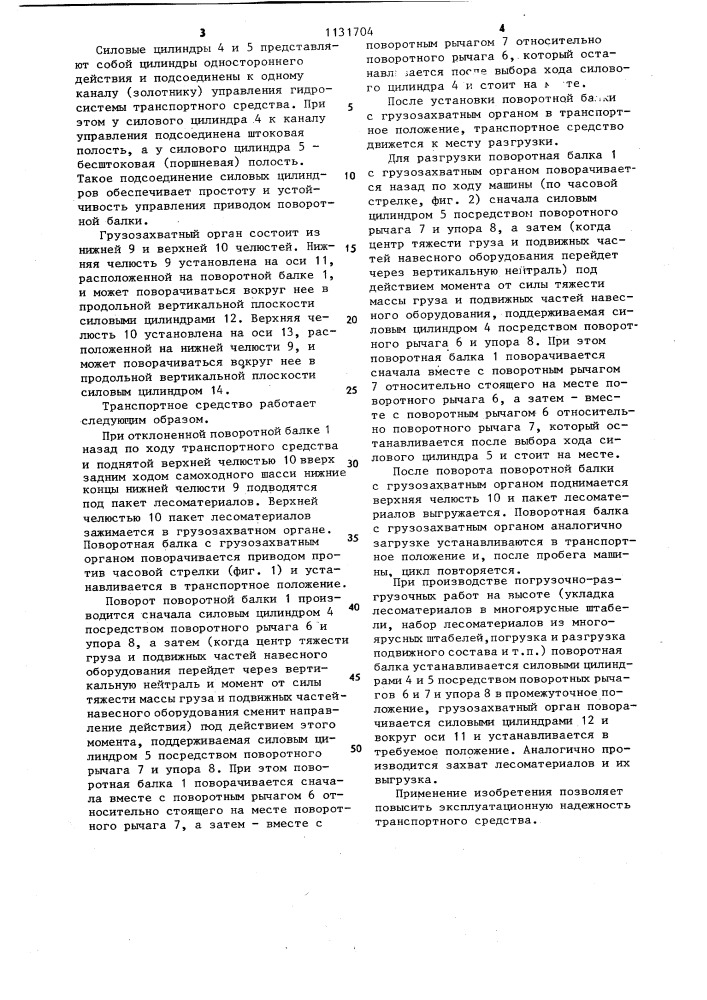 Транспортное средство для погрузки и перевозки длинномерных грузов (патент 1131704)
