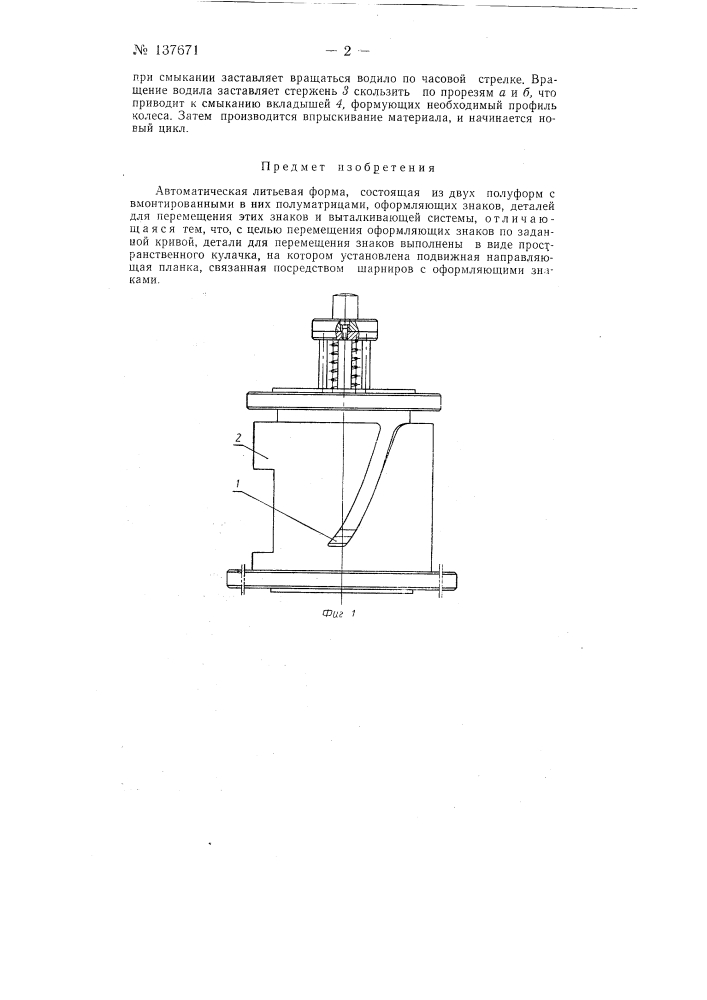 Автоматическая литьевая форма (патент 137671)