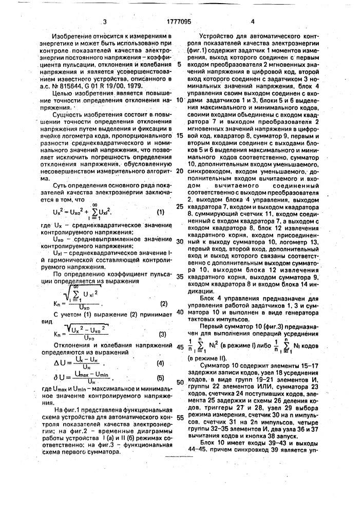 Устройство для автоматического контроля показателей качества электроэнергии (патент 1777095)