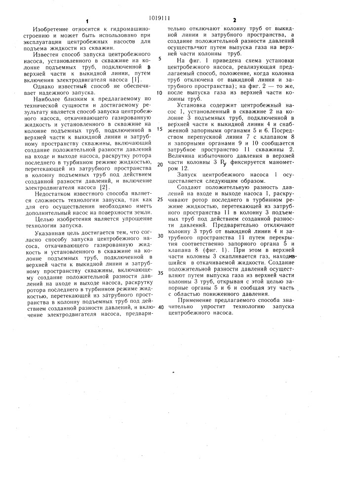 Способ запуска центробежного насоса (патент 1019111)