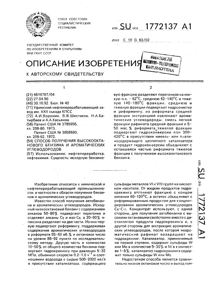 Способ получения высокооктанового бензина и ароматических углеводородов (патент 1772137)