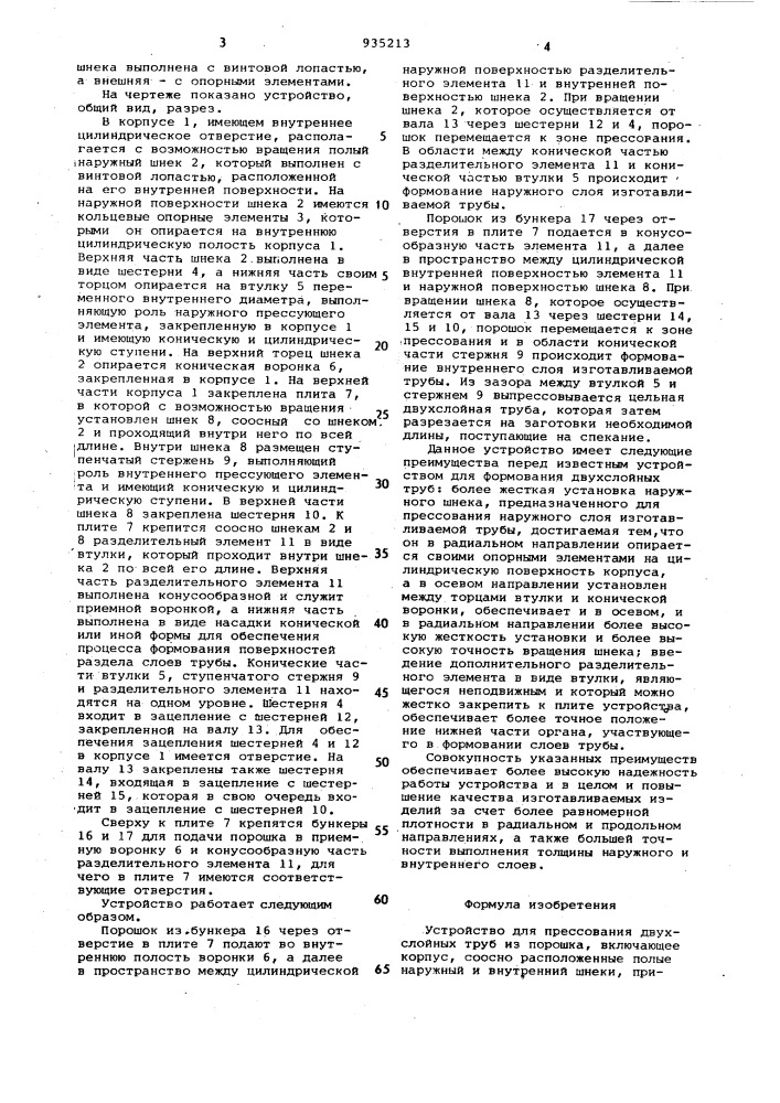 Устройство для прессования двухслойных труб из порошка (патент 935213)
