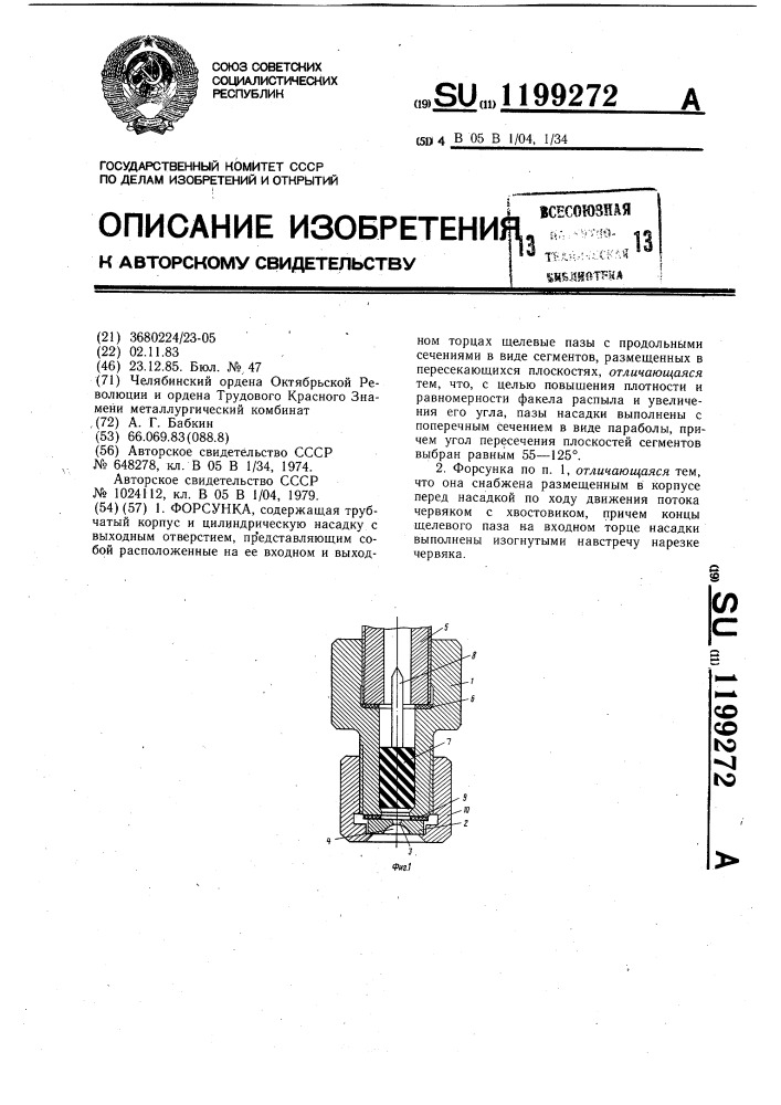 Форсунка (патент 1199272)