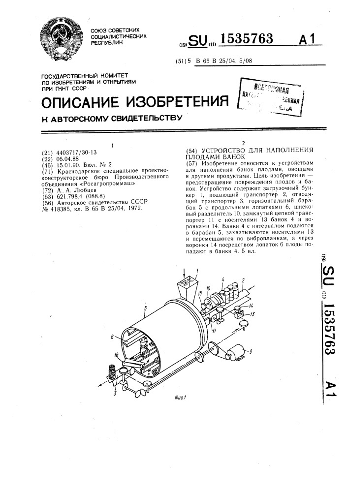 Устройство для наполнения плодами банок (патент 1535763)