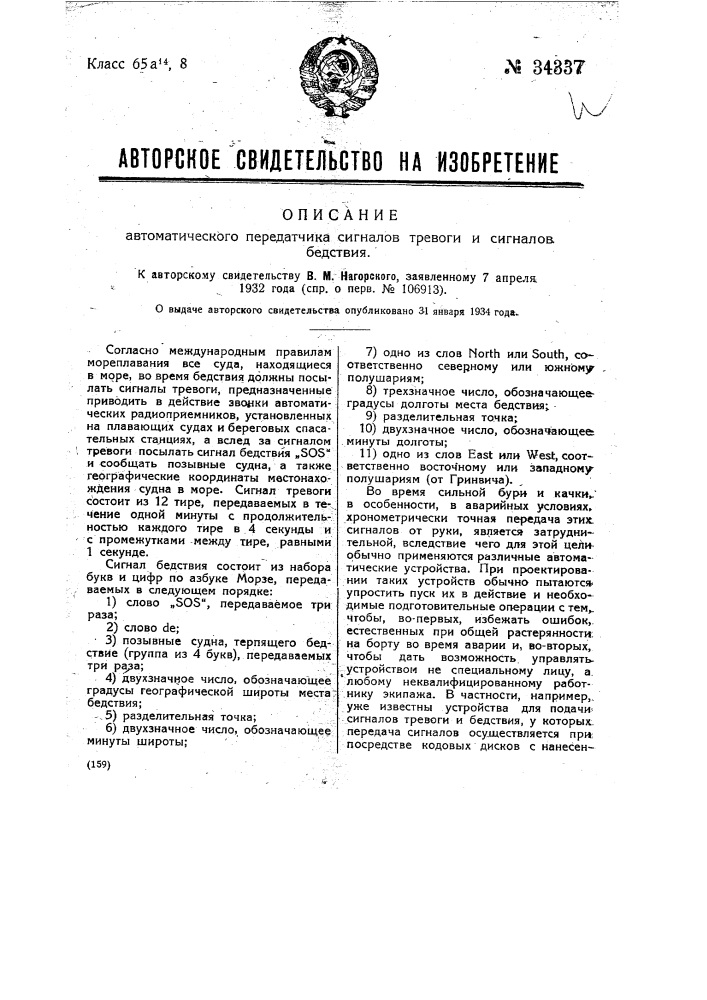 Автоматический передатчик сигналов тревоги и сигналов бедствия (патент 34337)