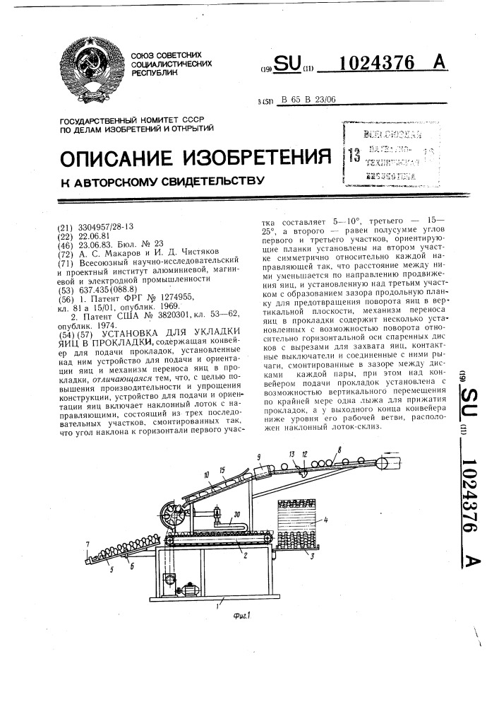 Установка для укладки яиц в прокладки (патент 1024376)