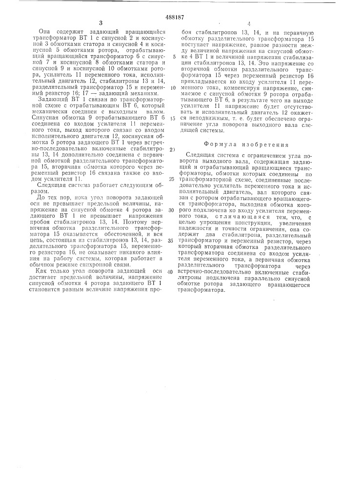 Следящая система с ограничением угла поворота выходного вала (патент 488187)