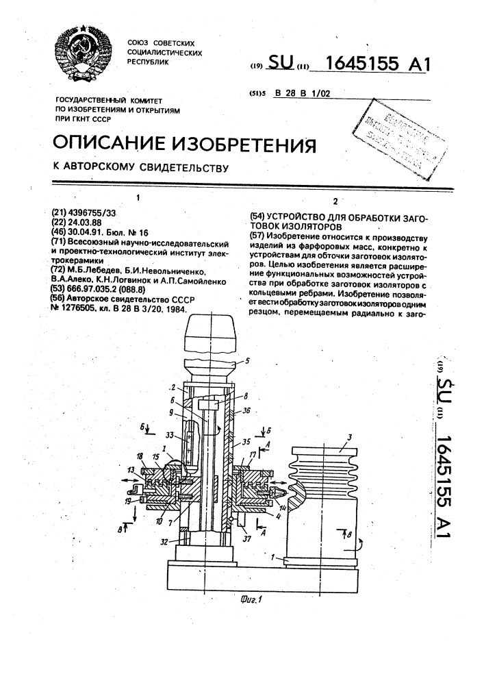 Устройство для обработки заготовок изоляторов (патент 1645155)
