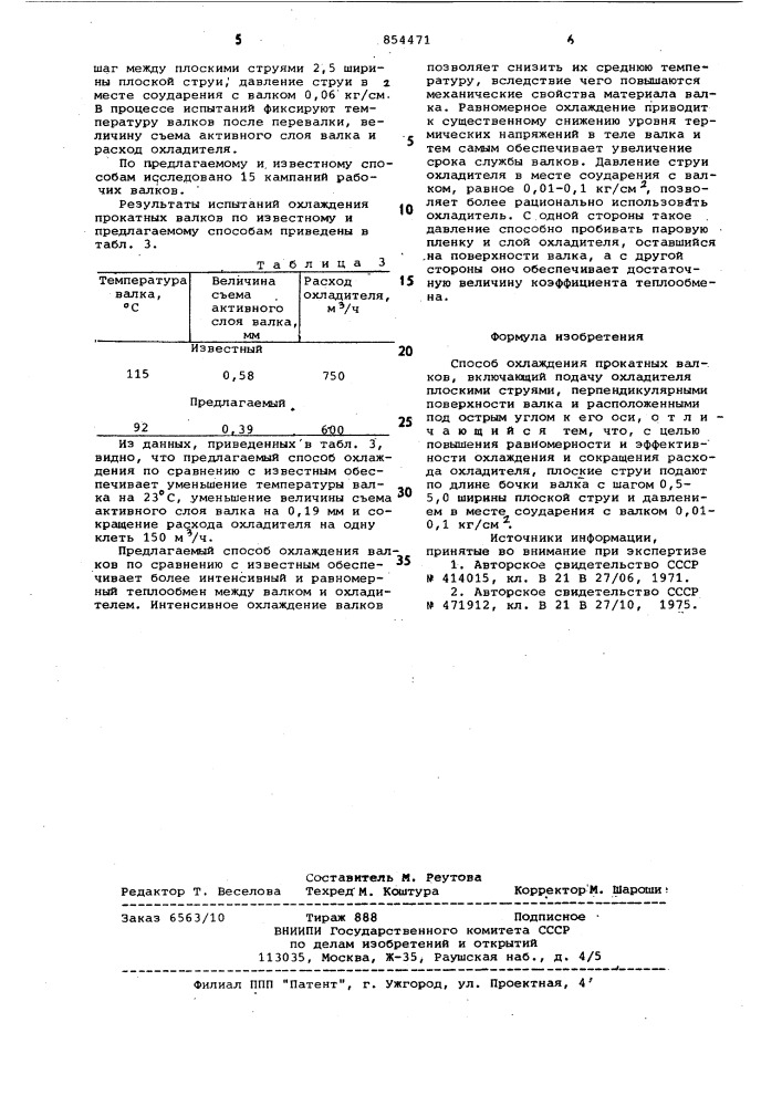 Способ охлаждения прокатных валков (патент 854471)