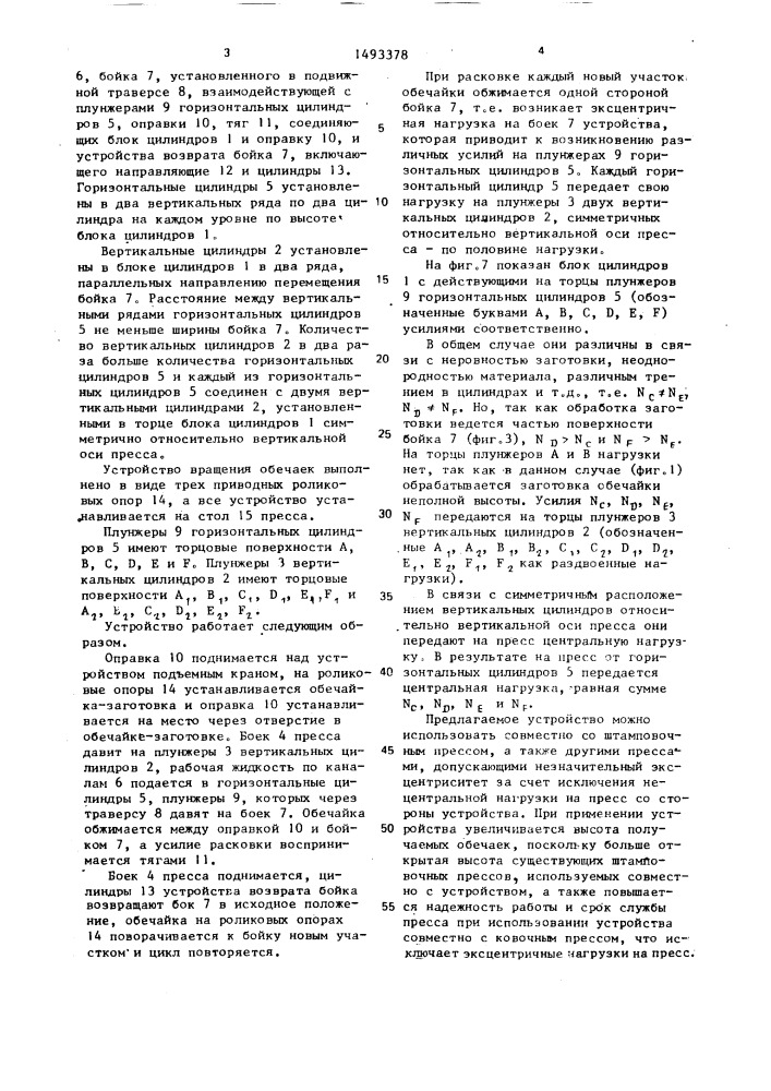 Устройство к прессу для расковки обечаек (патент 1493378)