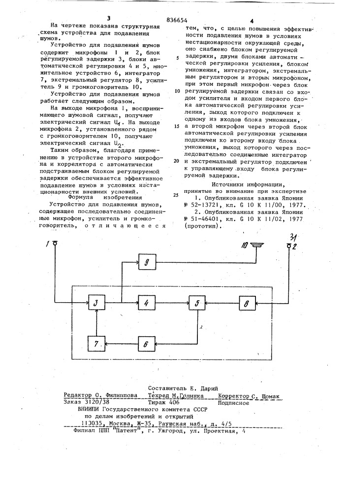 Устройство для подавления шумов (патент 836654)