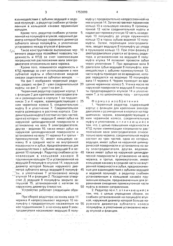 Червячный редуктор (патент 1753099)