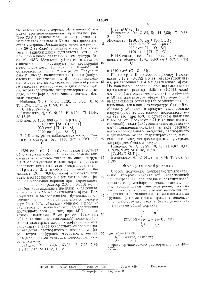 Способ получения полиорганотитаносилоксанов (патент 413849)