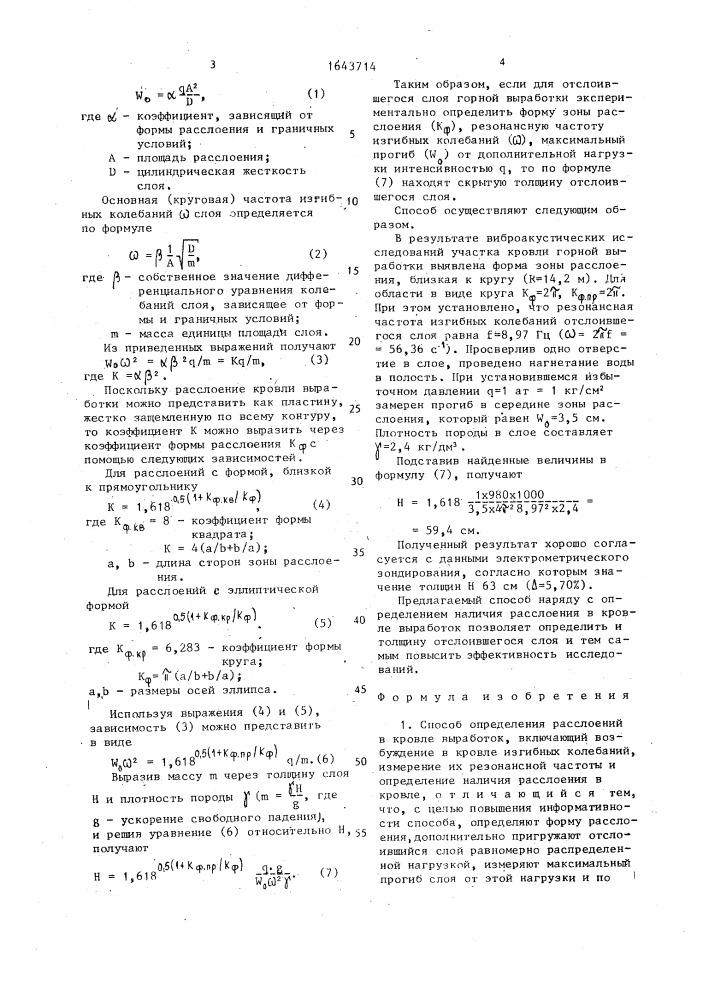 Способ определения расслоений в кровле выработок (патент 1643714)