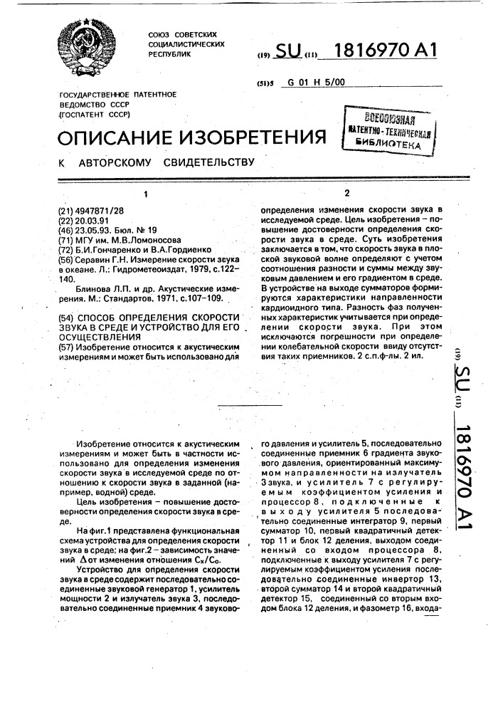 Способ определения скорости звука в среде и устройство для его осуществления (патент 1816970)