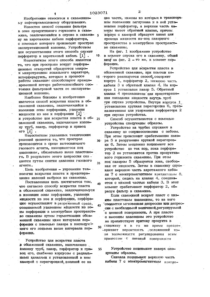 Способ и устройство для вскрытия пласта в обсаженной скважине (патент 1023071)