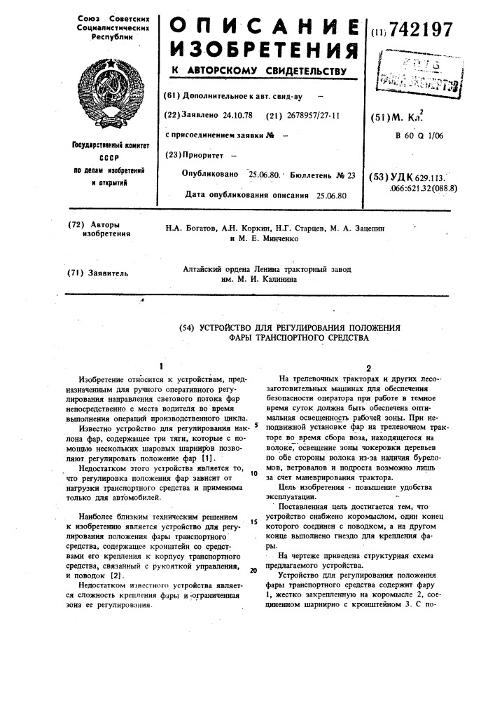 Устройство для регулирования положения фары транспортного средства (патент 742197)