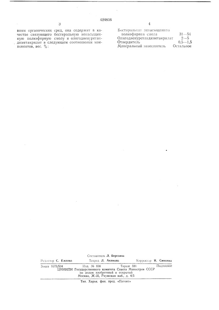 Полимербетонная смесб (патент 424836)