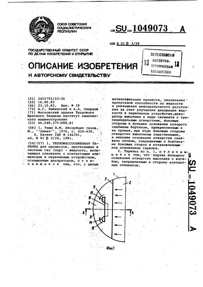 Тепломассообменная тарелка (патент 1049073)