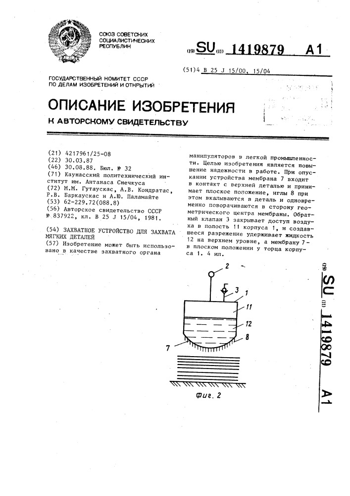 Захватное устройство для захвата мягких деталей (патент 1419879)