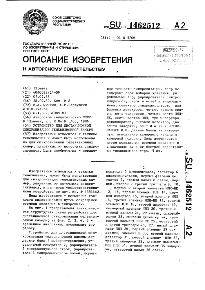 Устройство для дистанционной синхронизации телевизионной камеры (патент 1462512)