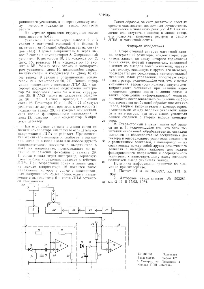 Старт-стопный аппарат магнитной записи (патент 591935)