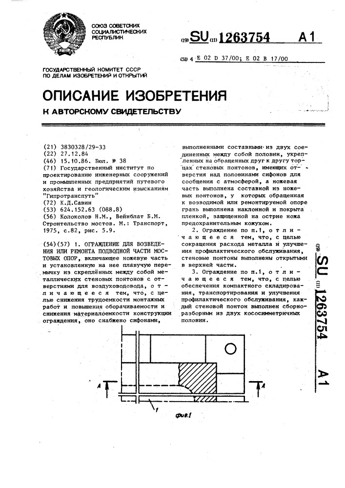 Ограждение для возведения или ремонта подводной части мостовых опор (патент 1263754)