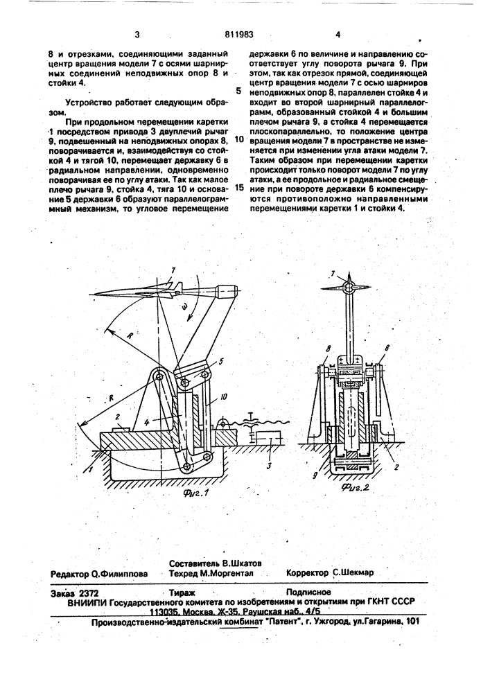 Устройство для изменения угла атаки модели (патент 811983)